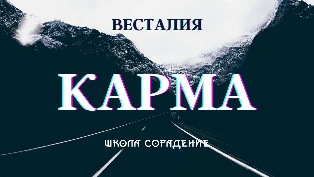 Карма вопросы. Канал сорадение. Весталия. Код активация кармы. Карма ключ.