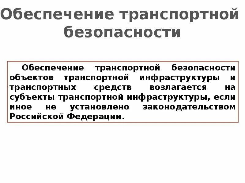 Предмет транспортная безопасность. Обеспечение транспортной безопасности. Понятие транспортной безопасности. Транспортная безопасность презентация. Понятие безопасности транспортной организации.