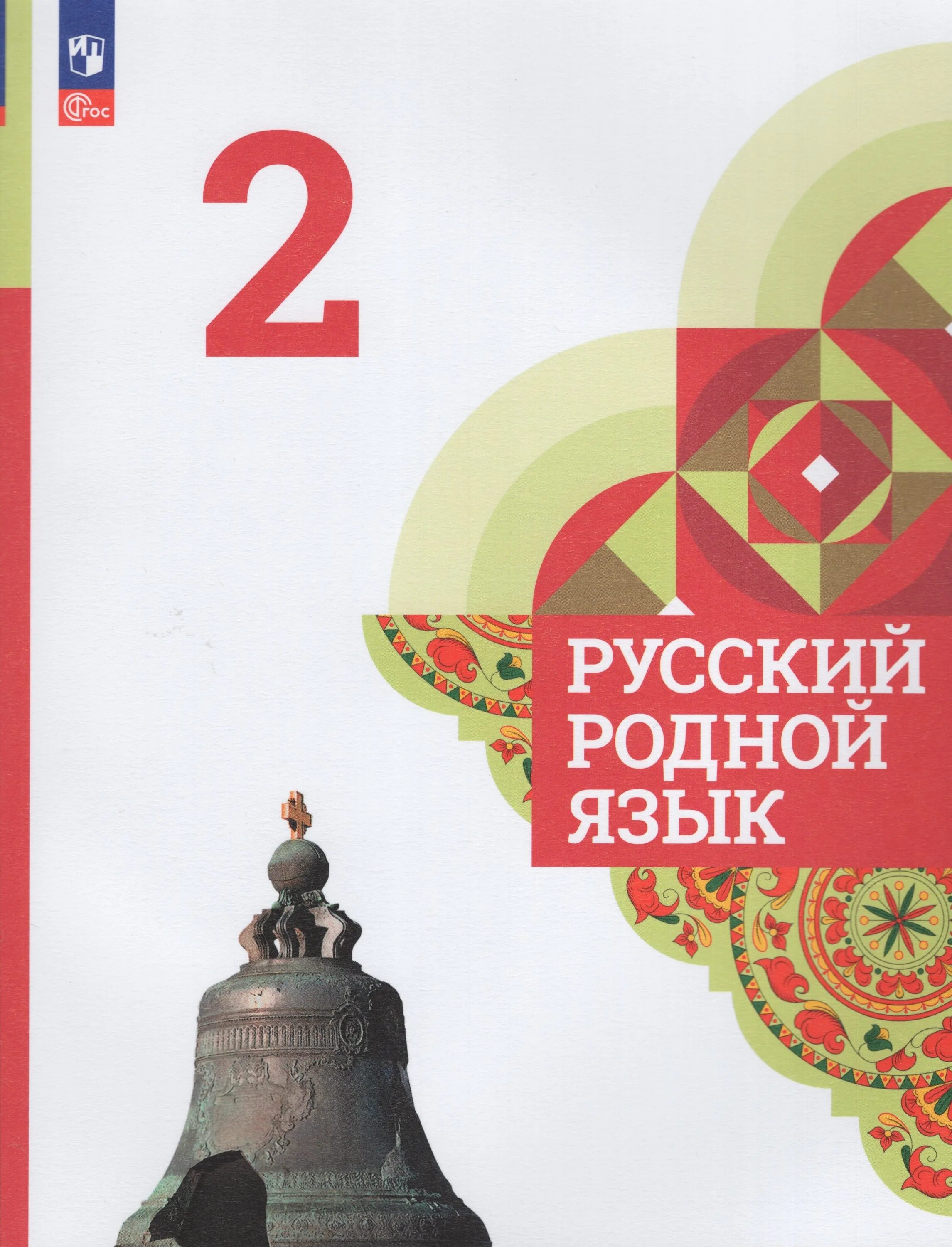 О м александрова 2 класс. Учебник родной язык 2 класс школа России Александрова. Родной русский 2 класс Александрова. 2 Родной русский язык Александровой. О.М.Александрова, л.а.Вербицкая "русский родной язык" задания 2.