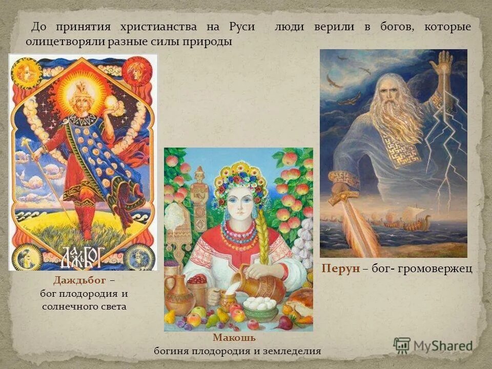 боги до принятия христианства. язычество. славянские боги до крещения. международные связи киевской руси. боги до принятия христианства.