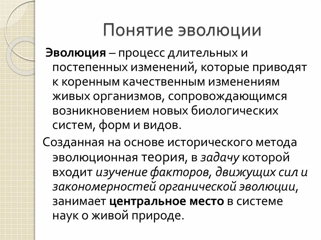 Понятие эволюции. Эволюция длительный процесс. Эволюция это процесс исторического развития. Эволюция это процесс постепенного развития.