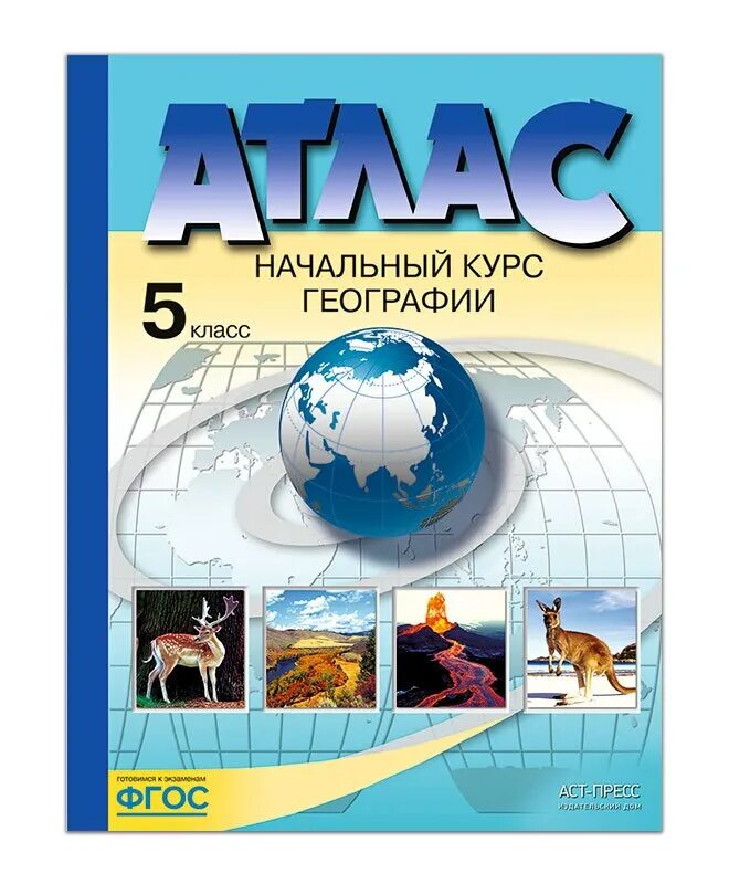 АСТ пресс география 5 класс. География физическая. Атлас для начальной школы. Атлас география.