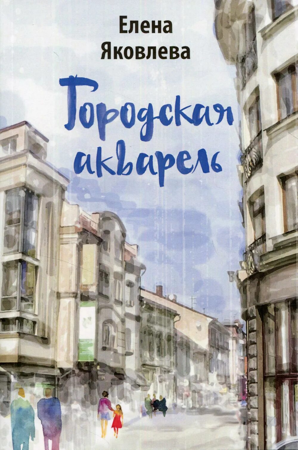 Городская проза. Городская проза представители. История акварели книга. Городская акварель: рассказы.