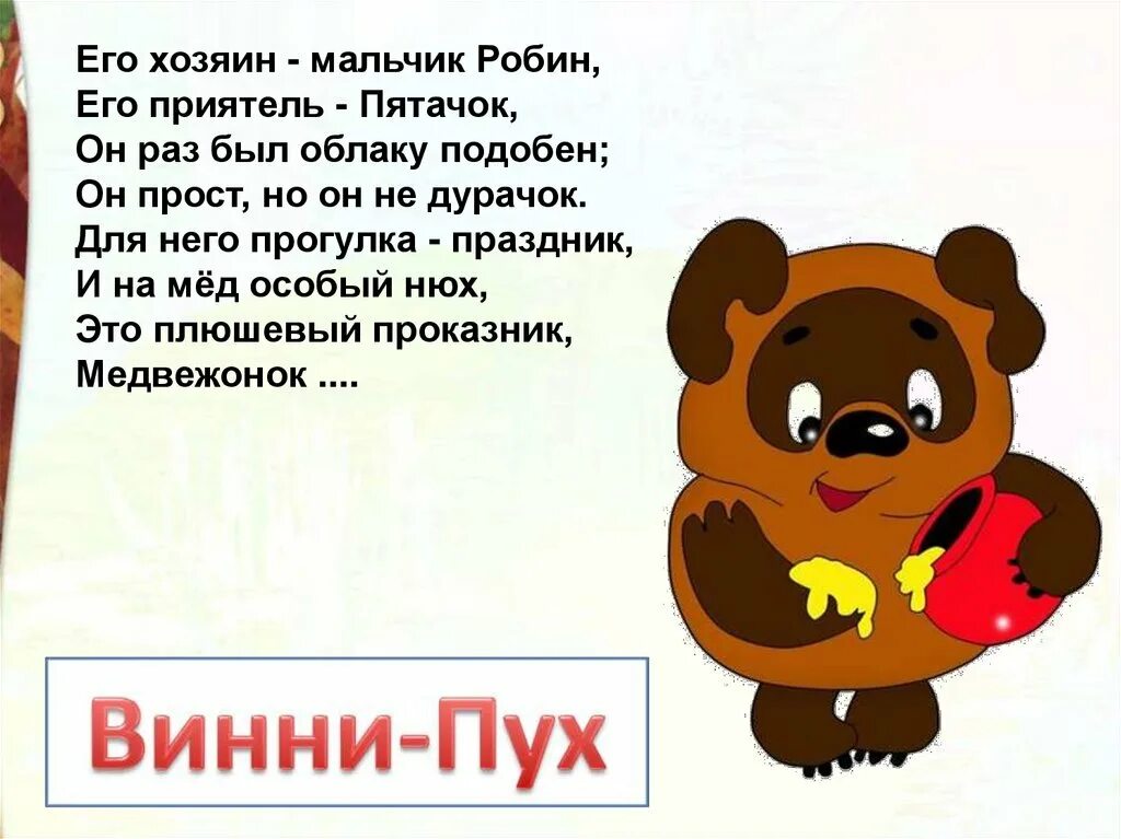 Конспект урока заходер 1 класс. Заходер песенки Винни пуха. Б Заходер товарищам детям. Б Заходер товарищам детям что красивей всего. Товарищам детям Заходер.