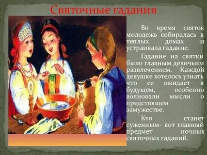 Святочные гадания когда