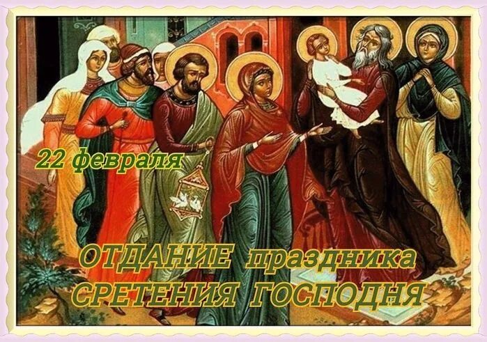 21 февраля православный праздник. 21 февраля православный праздник. 18 февраля религиозный праздник. Пятнадцатого апреля христианский праздник. Православный календарь.