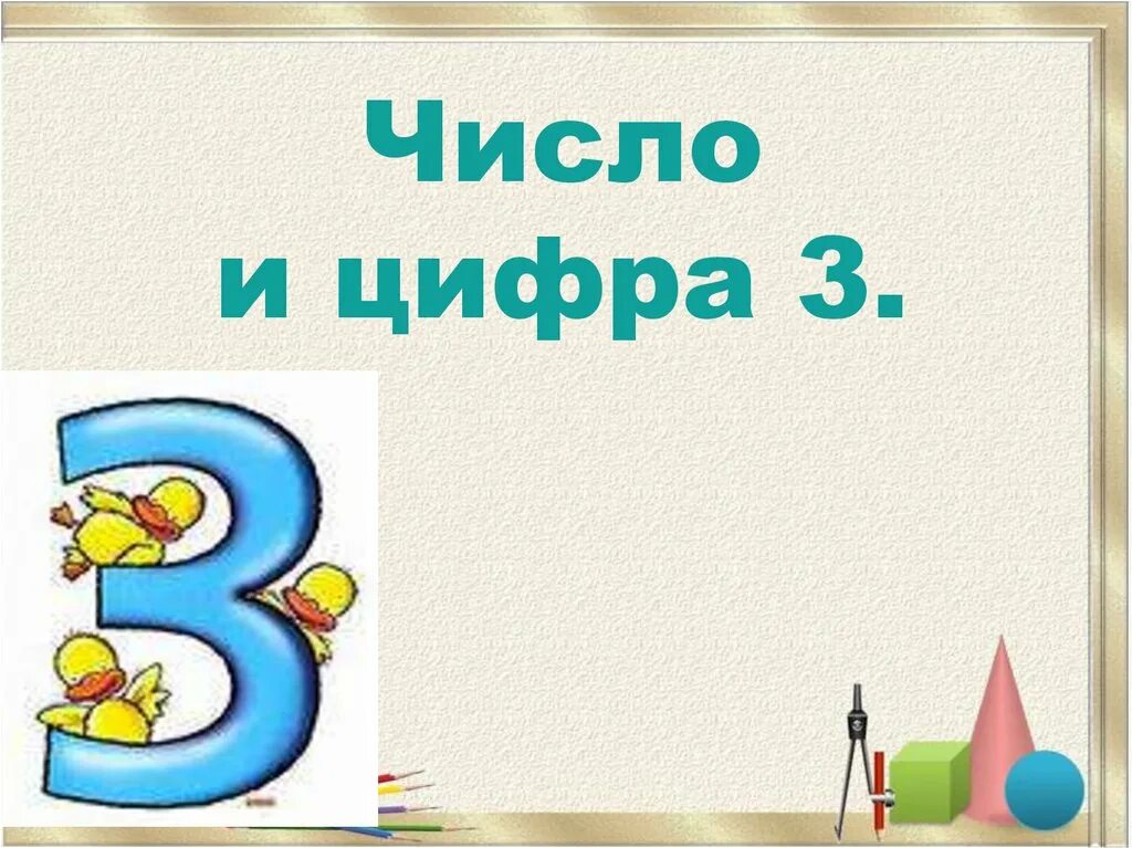 Идут цифра три. Число и цифра 3 презентация. путешествие цифры 3. характеристика цифры 3. цифра 3 на село.
