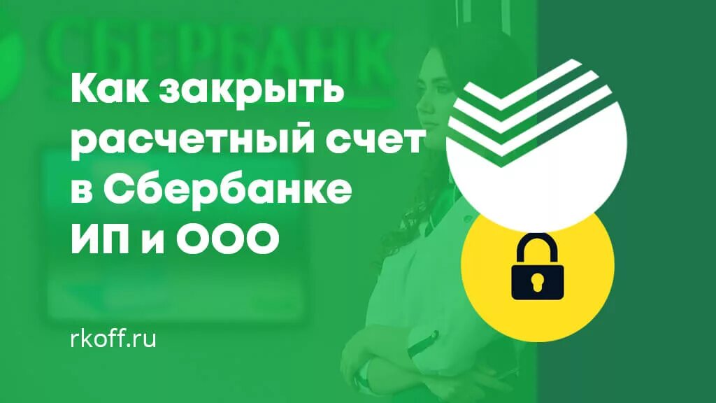 Сбер закрытие счета. Закрыть расчетный счет в Сбербанке. Как закрыть расчетный счет в Сбербанке. Закрытие счета ИП В Сбербанке. Как закрыть расчетный счет в Сбербанке ООО.