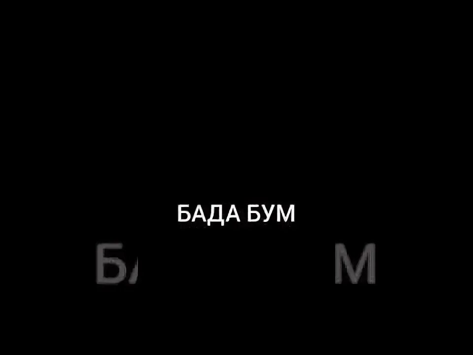 Песня бадабум бадабум бадабиг бадабум. Бага бум. Тадам бумс. Бада бутс. Бада Бада бум.