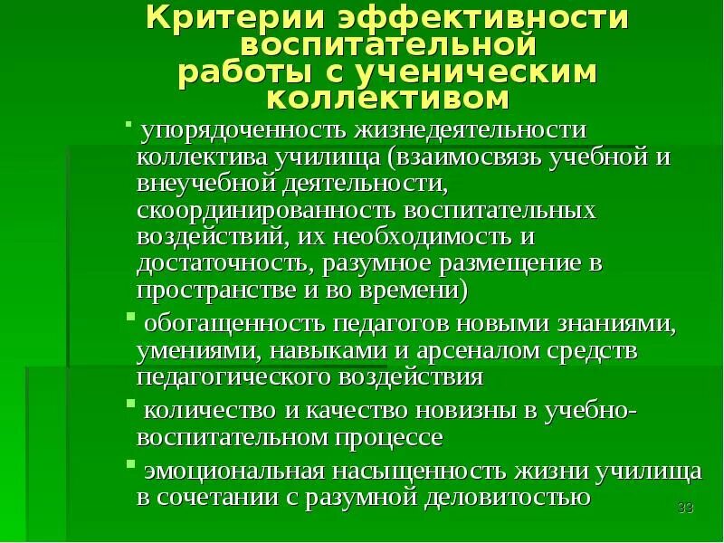 Воспитательная работа в коллективе. Система воспитательного коллектива. Система воспитательного коллектива. Воспитательные функции коллектива. Критерии воспитательной работы.