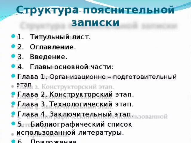 Оглавление оглавление 2 введение 3. Структура пояснительной Записки. Структура основной части пояснительной Записки. Оглавление пояснительной Записки. Титульный лист пояснительной Записки.