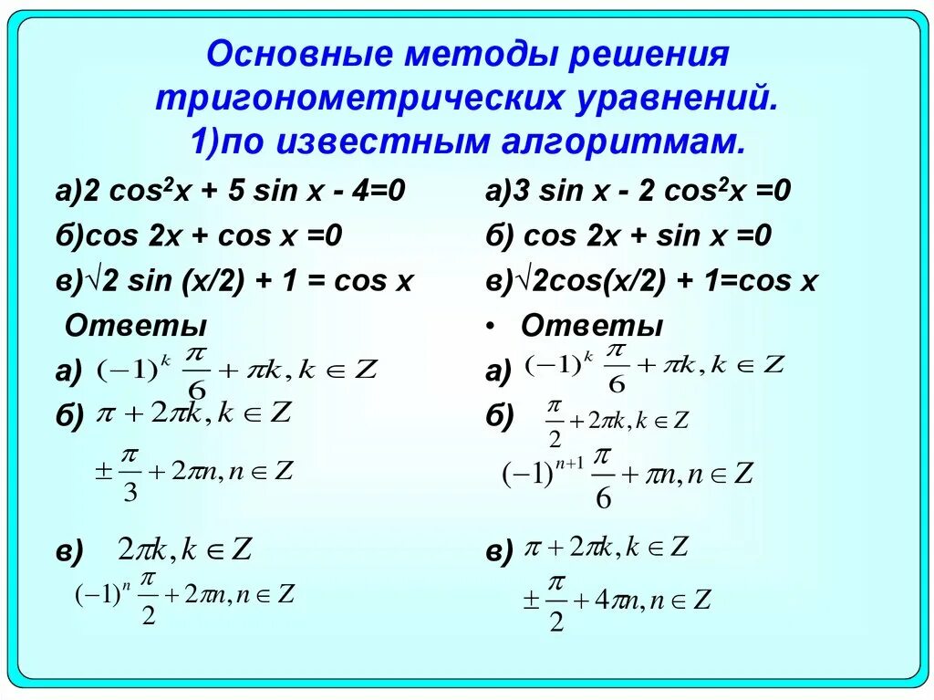 Решение в общем методе. Методы решение уравнения тригонометрические уравнения. методы решения тригонометрических уравнений формулы. формулы, способы решения тригонометрических уравнений. алгебра 10 класс методы решения тригонометрических уравнений.
