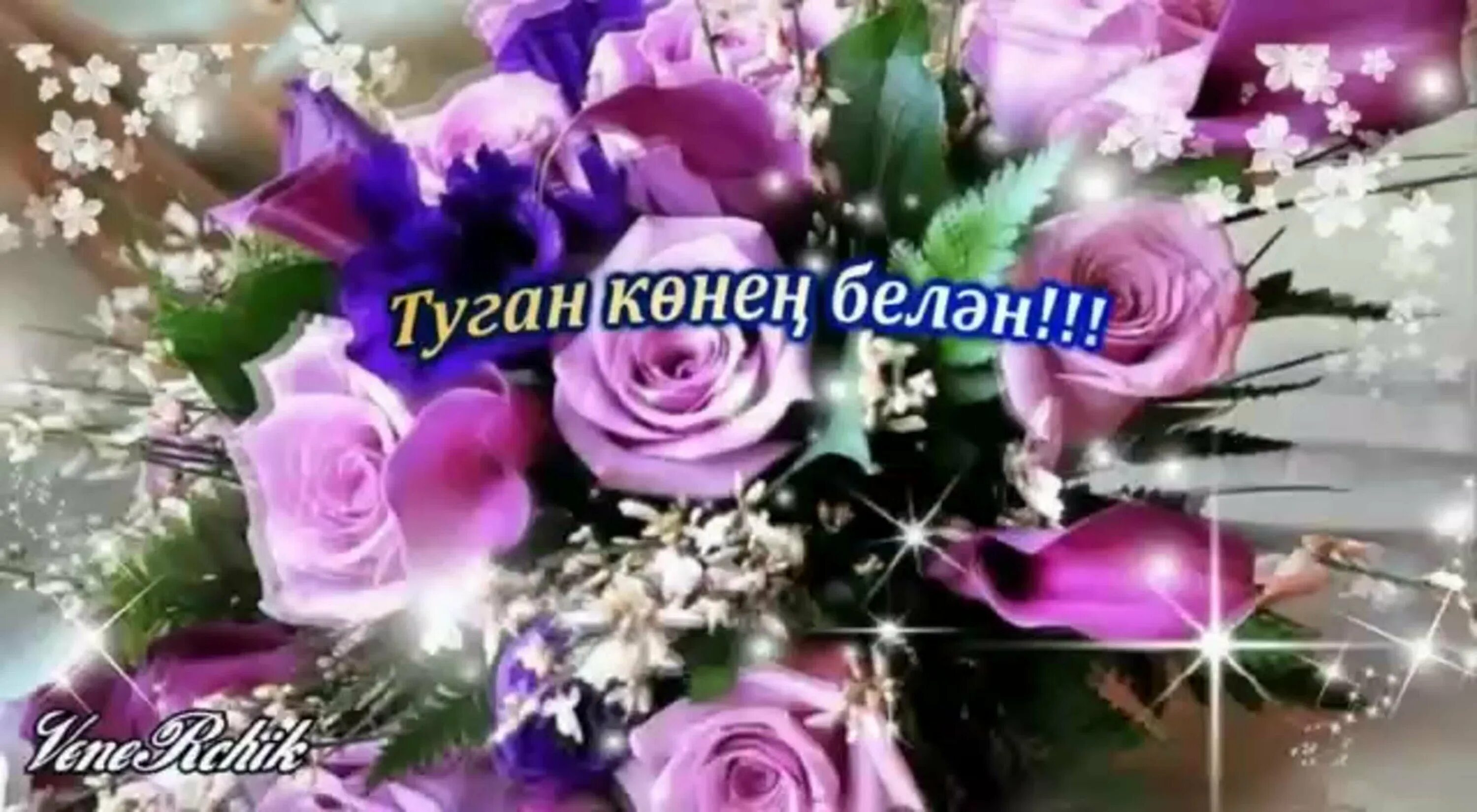 Открытка улыма. С днем рождения. С днем рождения на татарском. Поздравления с днём рождения женщине на татарском языке. Юбилей белэн открытка анимация.