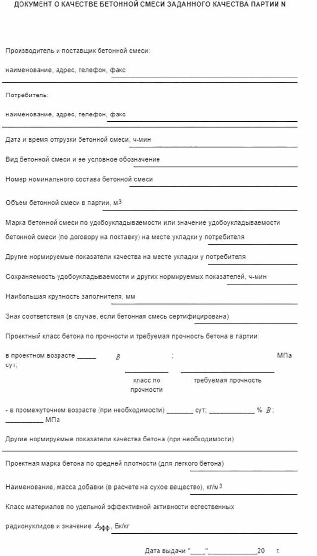 Документ о качестве бетонной смеси дв бетон. Документ о качестве бетонной смеси в20. Контроль и приемка качетсвабетона. Качества бетонной смеси. Качества бетонной смеси.
