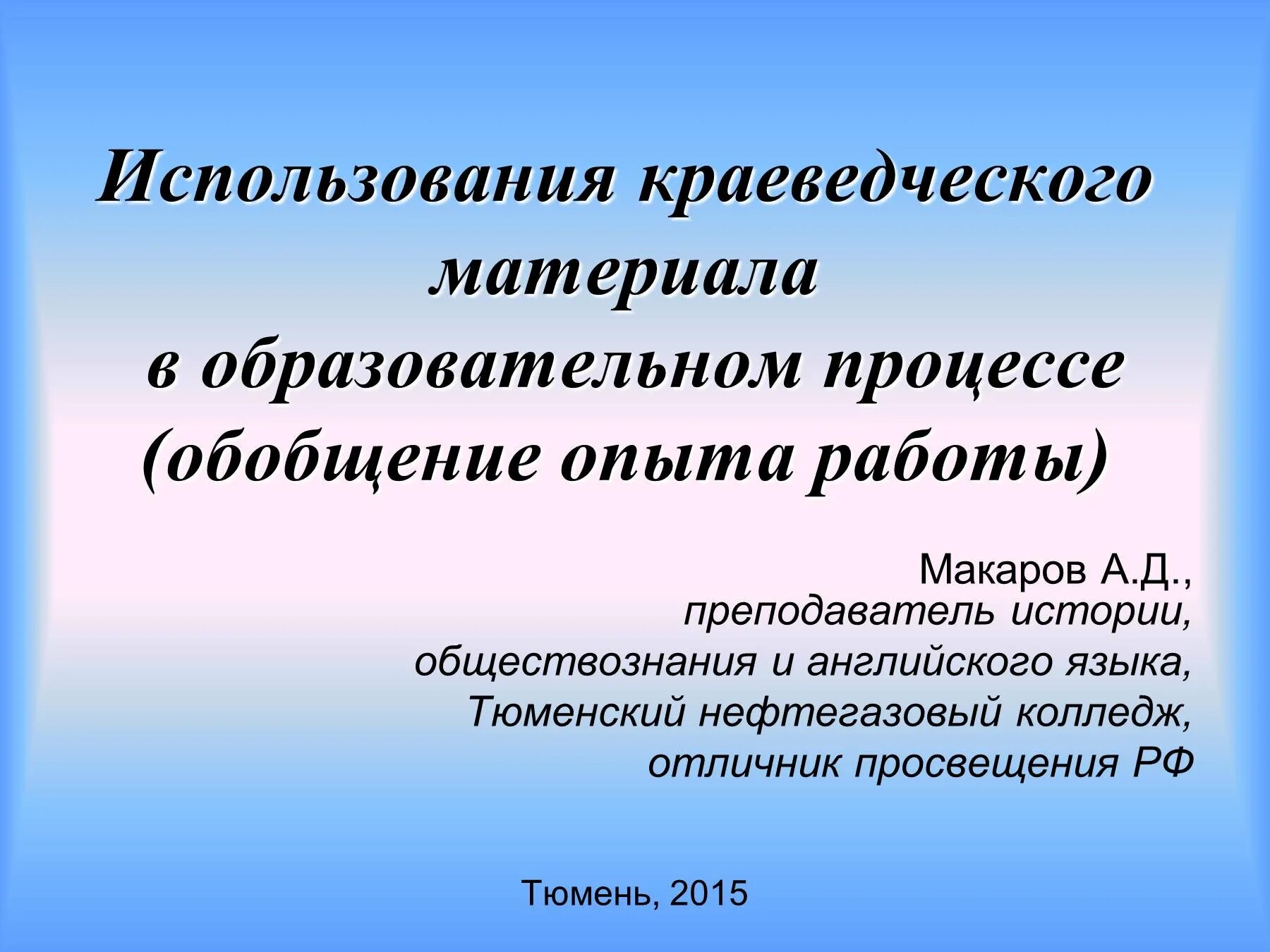 Использование краеведческого материала на уроках. Краеведческий материал на уроках истории. краеведческий материал. широкое использование краеведческого материала. как использование краеведения в учебных образованиях.