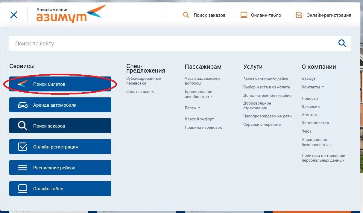 Номер телефона сайтов купи билет. Билет Азимут. Как пройти регистрацию на рейс. Азимут авиакомпания. Азимут регистрация на рейс.