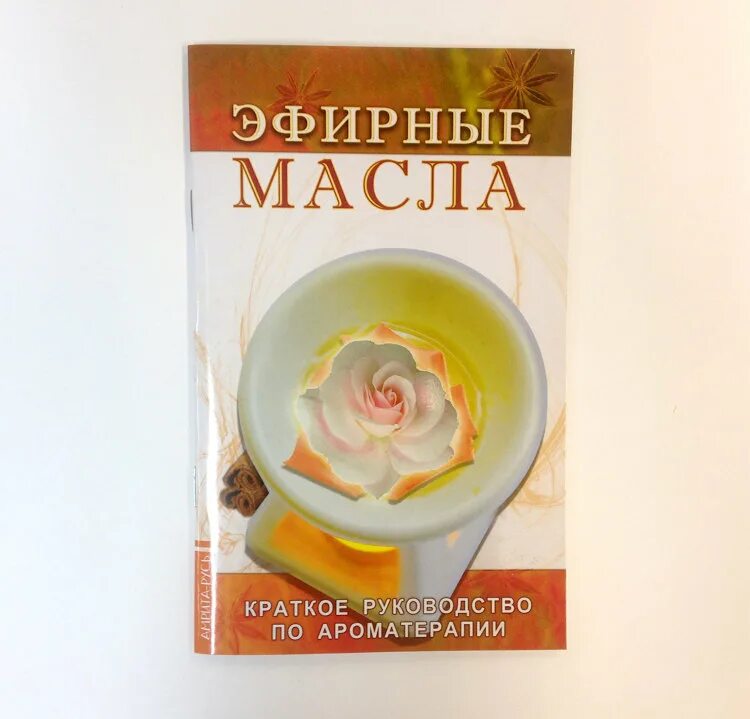 Книги по изготовлению эфирных масел. Книга эфирные масла. Книга эфирные масла. Книга эфирные масла. Книга справочник эфирные масла.