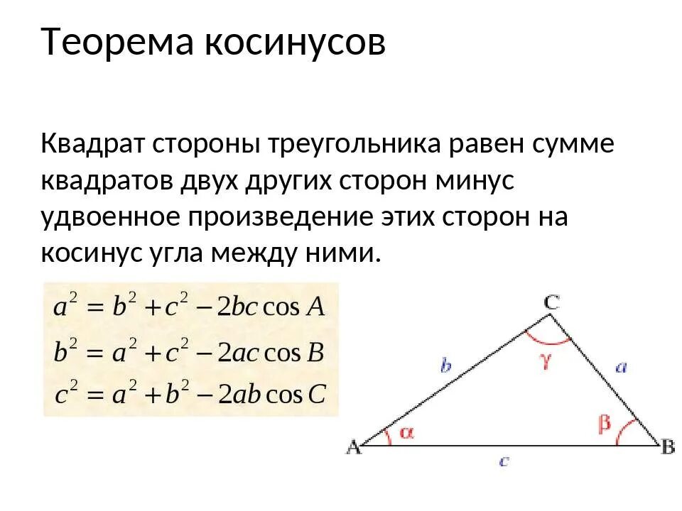 Пусть а б с стороны треугольника. Формула косинуса через теорему косинусов. Теорема косинусов для нахождения стороны треугольника. Теорема косинусов для нахождения углов. Формула косинуса угла в треугольнике.