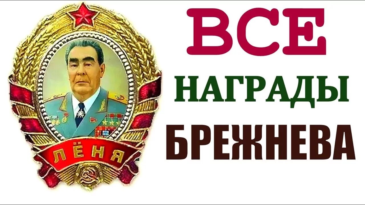 Брежнев орден победы