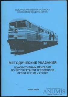 Инструкция тепловоза