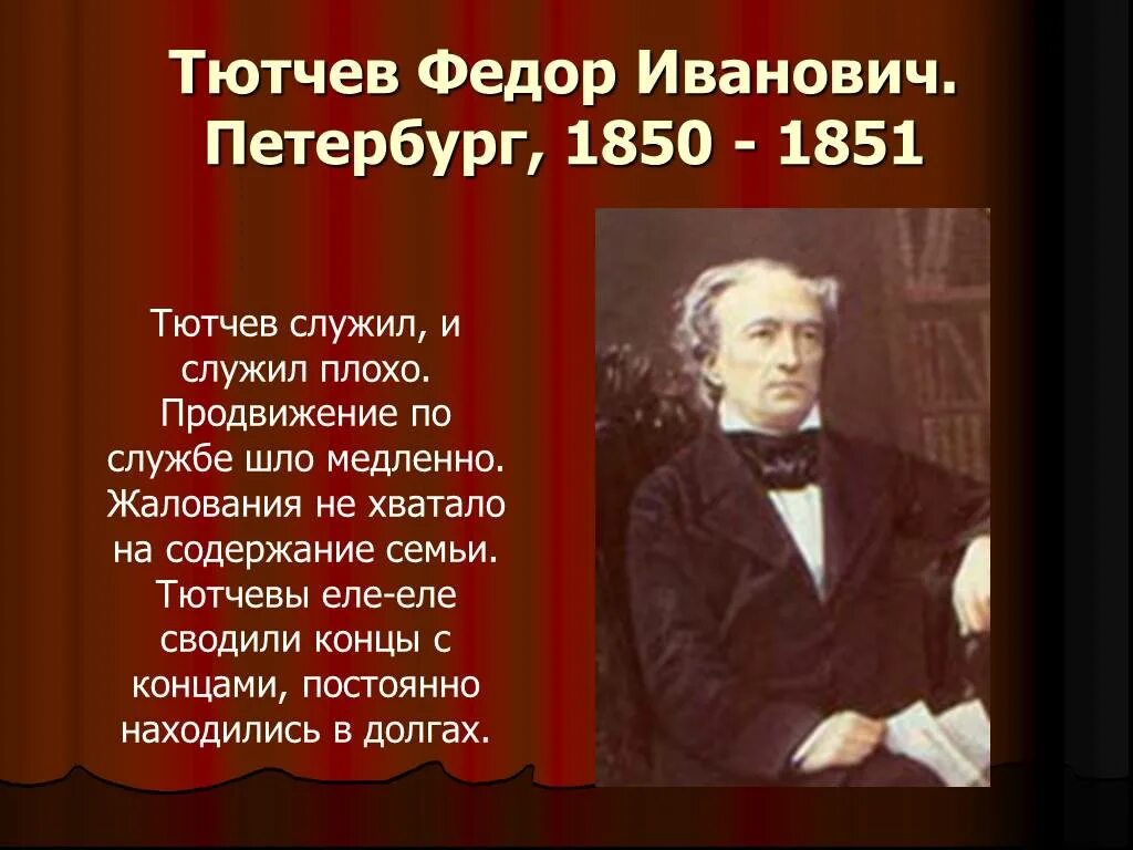 Интересное из жизни тютчева. Фёдор Иванович Тютчев. Тютчев презентация. Фёдор Иванович Тютчев презентация.