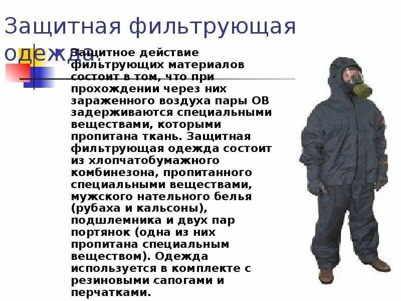 Фильтрующие средства защиты кожи. Фильтрующие средства защиты кожи зфо. зфо 58. материал изготовления зфо. недостаток фильтрующей защитной одежды.