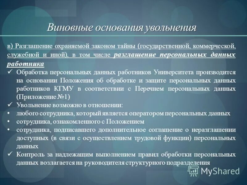 Разглашение персональных данных работника. Увольнение за неоднократное нарушение трудовой дисциплины. ответственность за разглашение персональных данных работника. основание увольнения. основания для увольнения работника.