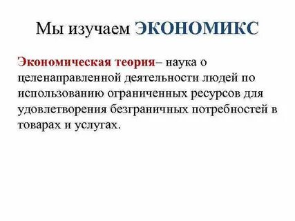 Экономическая теория это наука