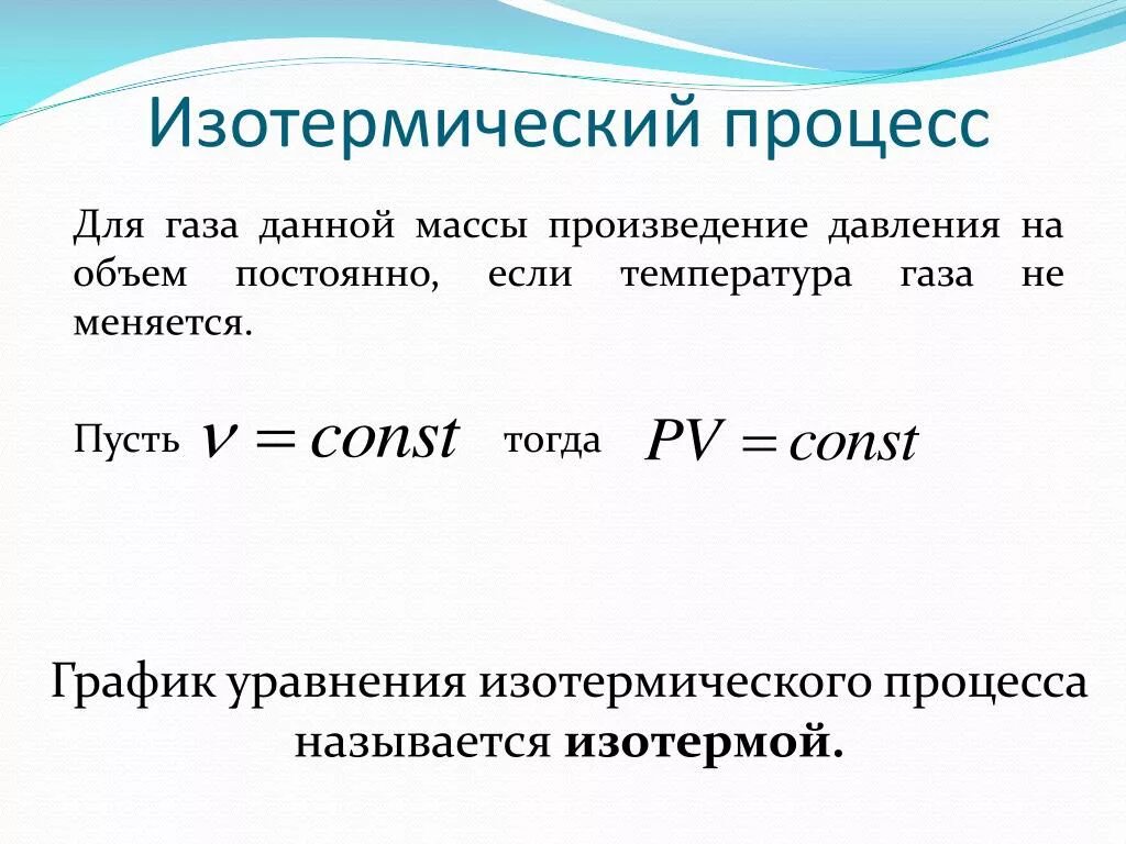 Идеальный газ график изотермического. Изотермический процесс t const формула. Изотермический процесс v2/v1. Изотермический процесс. Изотермический процесс t1=t2.