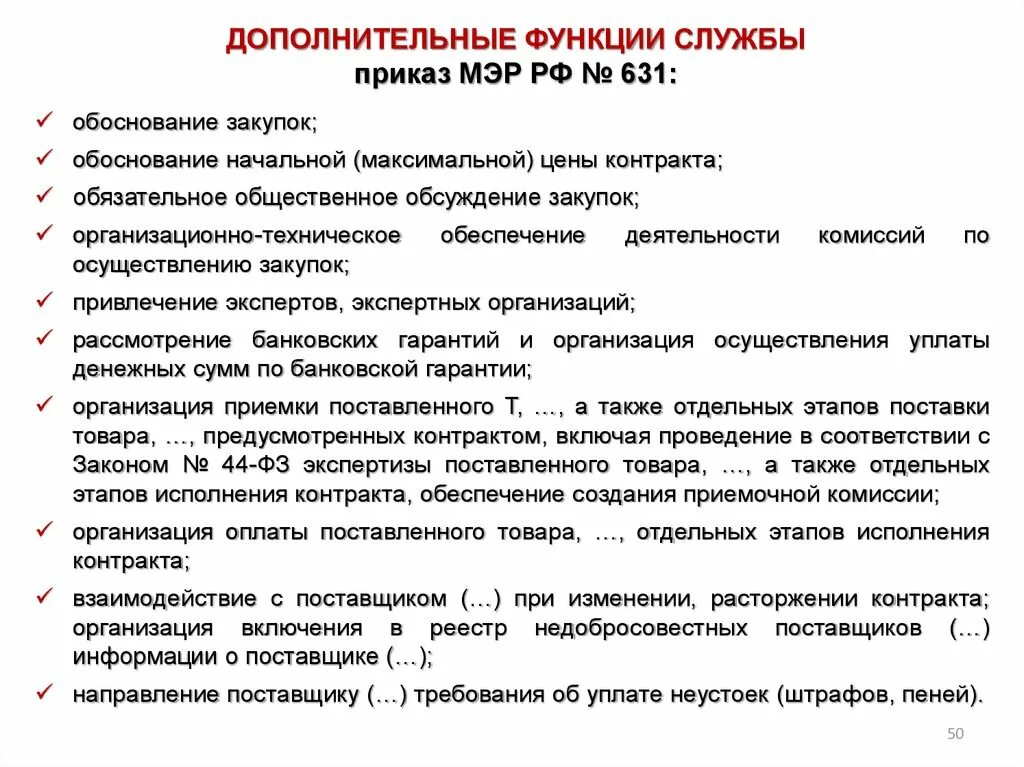 Число членов комиссии по осуществлению закупок. Функции службы закупок. Функции контрактной службы. Функции контрактного управляющего. Функции и полномочия контрактной службы по 44-ФЗ.