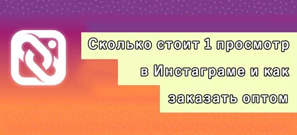 Сколько стоит 1 просмотр в инстаграме. Сколько стоит один просмотр Инстаграм. Купить просмотры в Инстаграм. 1 Миллион просмотров в инстаграме. Сайт просмотров 1