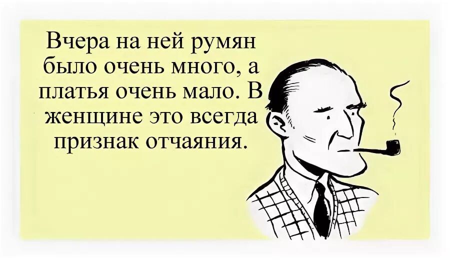 Ни свежестью ее румяной. Слишком мало одежды и много макияжа признак отчаяния у женщины.