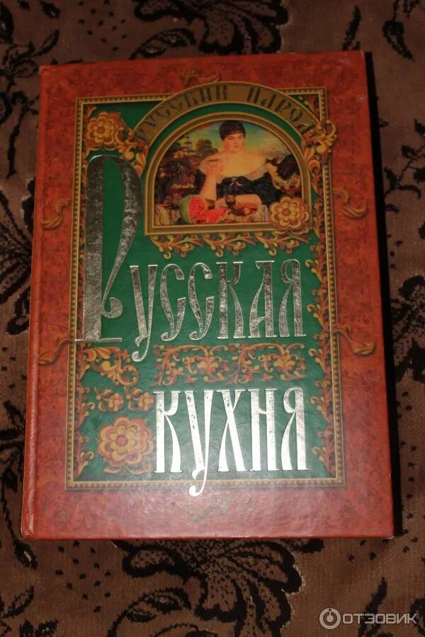 Купить большая книга русской. Русская кухня книга. Книга русский народ русская кухня. Книги о русской кухне.