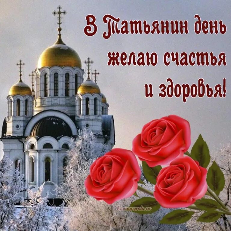 С татьяниным днем в прозе. Поздравление с татьяниным днем красивое. поздравления с татьяниным днем 2025. татьянин день открытки. татьянин день 2025.