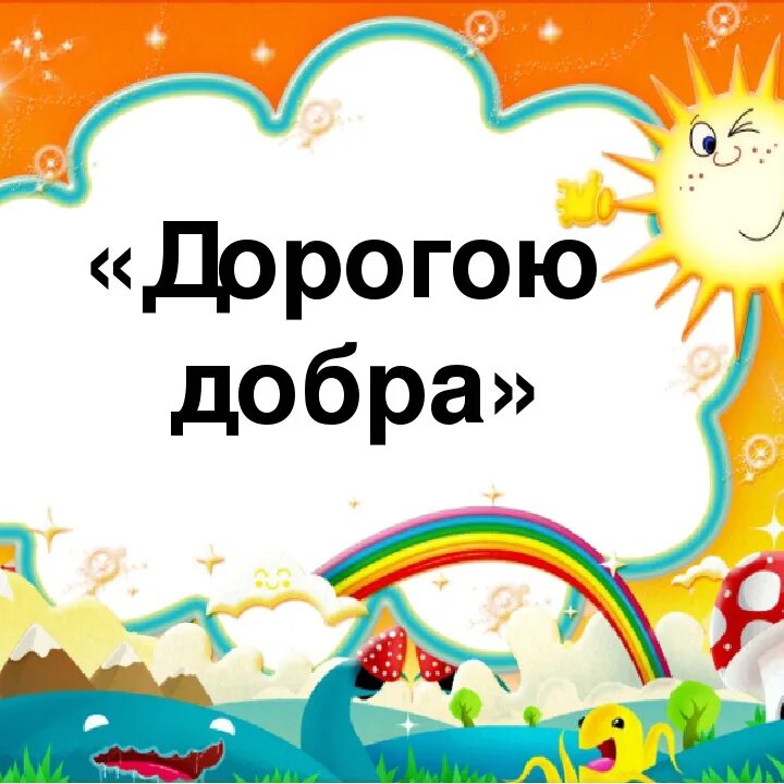 Дорогой добра картинки. Дорогою добра. Надпись дорога добра. Дорогою добра плакат. Дорогою добра картинки.