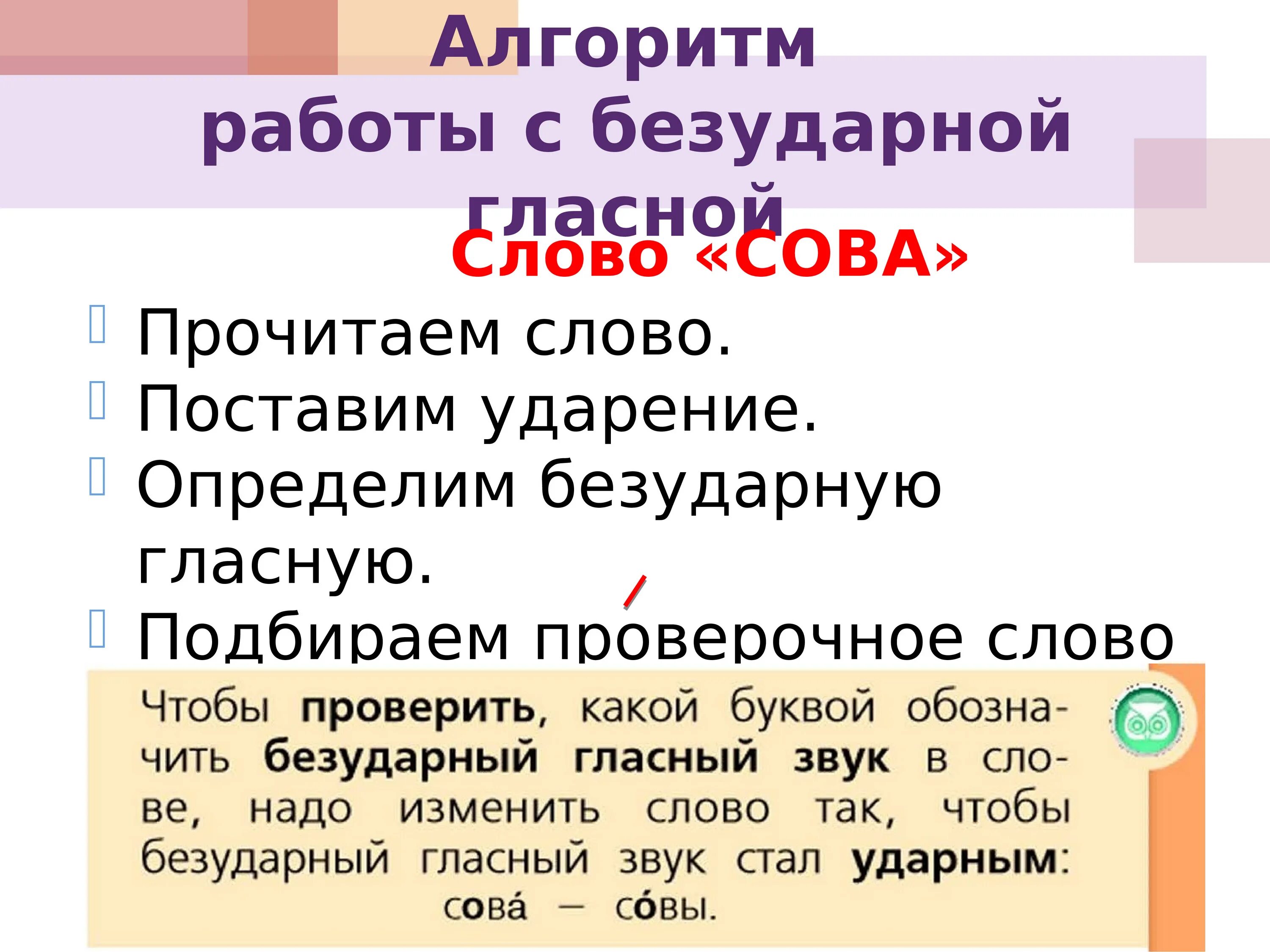 Безударный гласный в слове сова