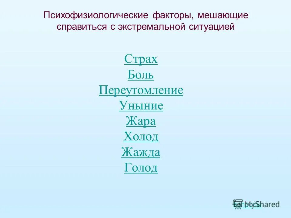 С заданием успешно справятся. Причины мешающие успешно справиться с экстремальной ситуацией. Факторы экстремальной ситуации. Факторы мешающие успешно справиться с экстремальной ситуацией ОБЖ 6. Факторы мешающие справиться с экстремальной ситуацией в природе.