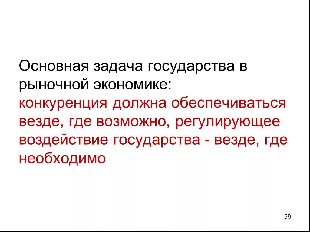 Задачи государства в рыночной экономике. Задачи государства в экономике. Главная задача государства в экономике. Основная задача государства в рыночной экономике.