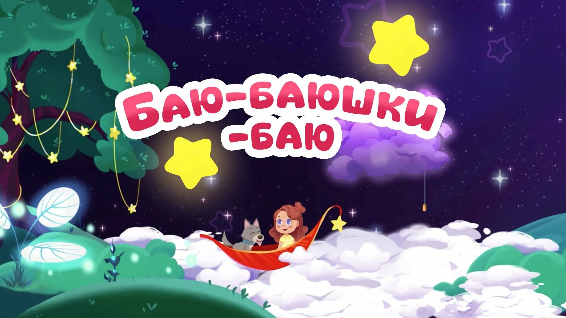 Пою баю баю баюшки баю. Баю-баюшки-баю. баю-баюшки-баю колыбельные для малышей. детские баю баюшки. колыбельные. баю-баю-баюшки.