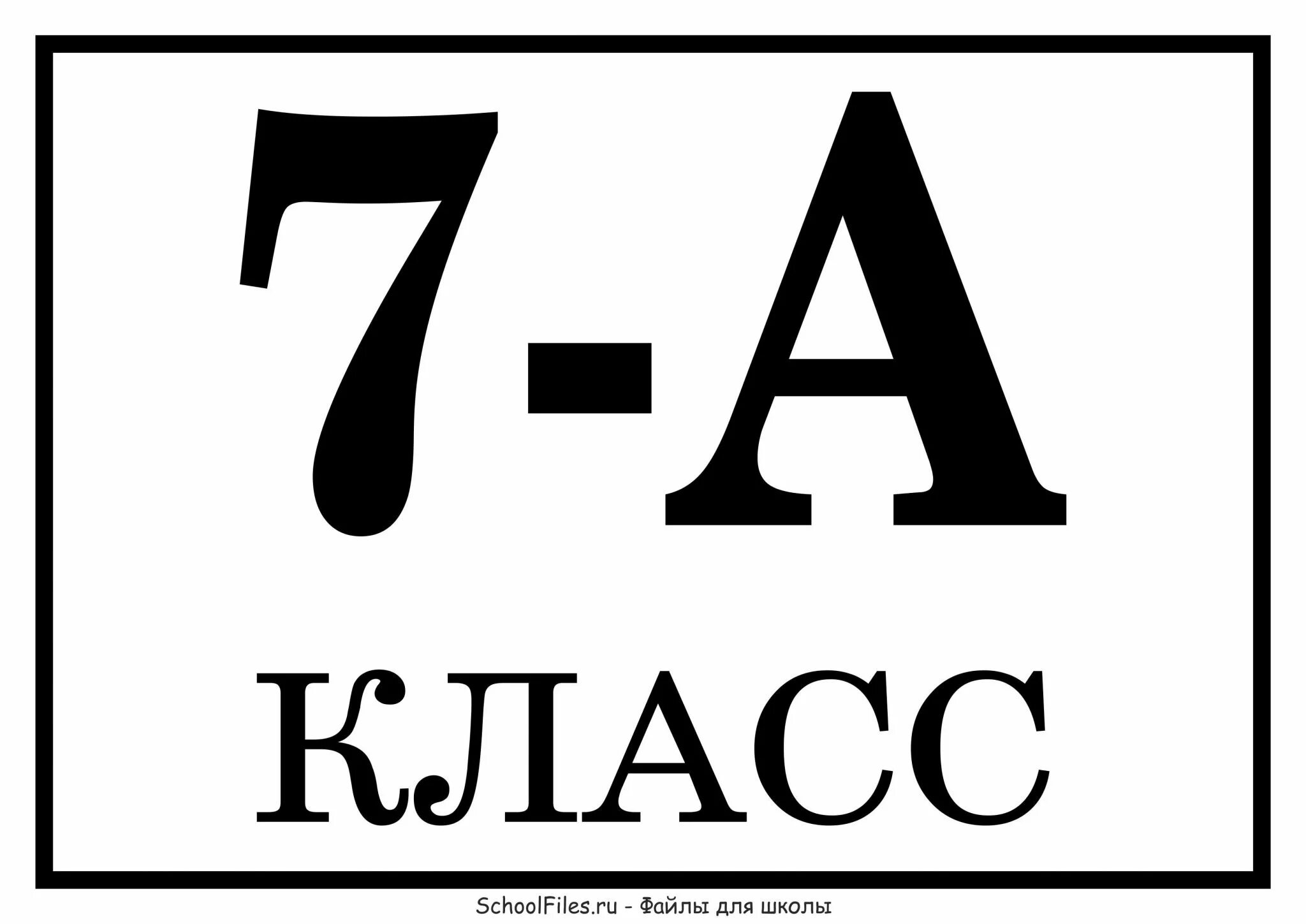 7 Класс. 7 Класс табличка. Табличка 4 класс. 7. 1а лучшие