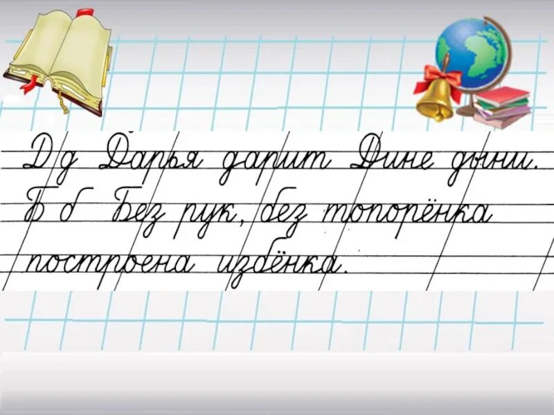 Минутка чистописания 2 класс 2 четверть. Чистописание. чистописание русский язык. чистописание буква д. чистописание буква д 1 класс.