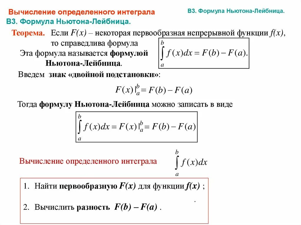 Вычисление определенного интеграла по формуле Ньютона-Лейбница. Формула Ньютона Лейбница для вычисления определенного интеграла. Формула Ньютона- Лейбница для вычисления определенных интегралов.. Сформулируйте теорему Ньютона Лейбница. Формула ньютона статистика