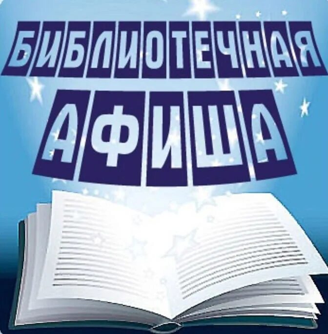 Афиша мероприятий в библиотеке. Афиша в библиотеке шаблон. Библиотечная афиша. Афиша библиотеки.