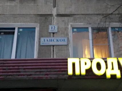 Ланское 12