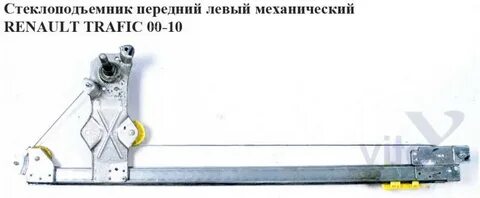 Стеклоподъемник рено трафик