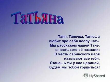 Танечка или таничка