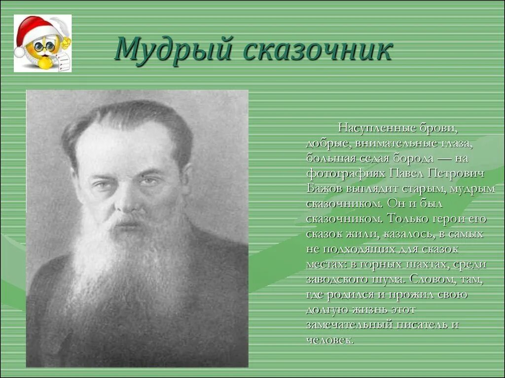 П П Бажов. Писатель бажов является автором