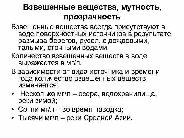 Взвешенные вещества. Взвешенные частицы в воде. Взвешенные вещества в воде. Что относится к взвешенным веществам. Взвешенные частицы представляют собой