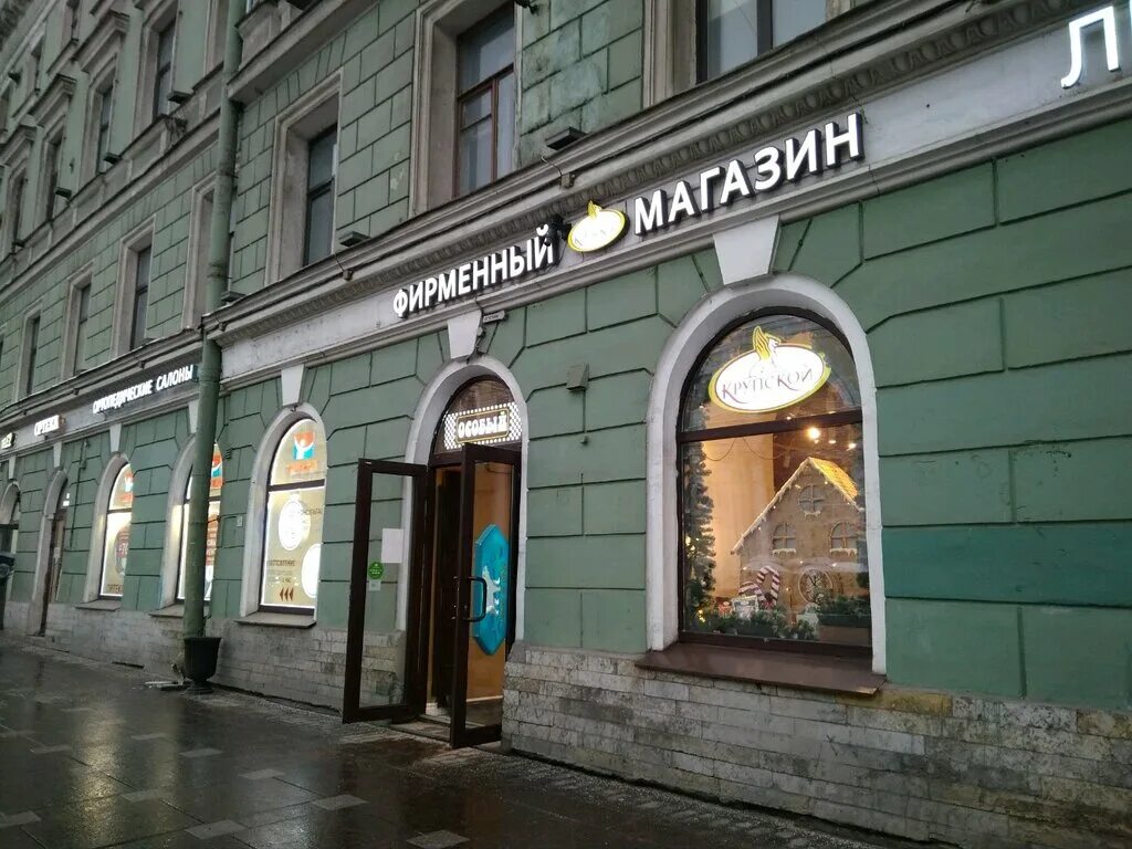 Им магазин. Им магазин. Магазин крупской в спб. К. Кондитерская фабрика крупской санкт-петербург.
