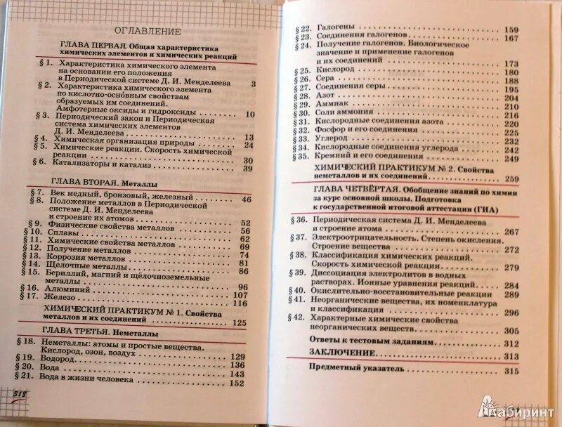 Химия 9 класс учебник содержание. Химия 9 класс Габриелян содержание. Содержание учебника по химии 9 класс Габриелян. Габриелян 9 кл химия оглавление.